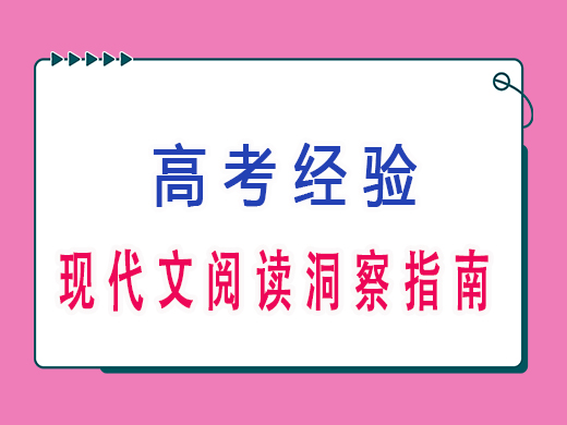 高三现代文阅读洞察指南，重庆艺考生文化课补习班老师经验