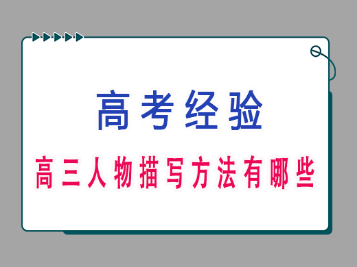 高三人物描写方法有哪些？重庆高考文化课培训机构老师分享