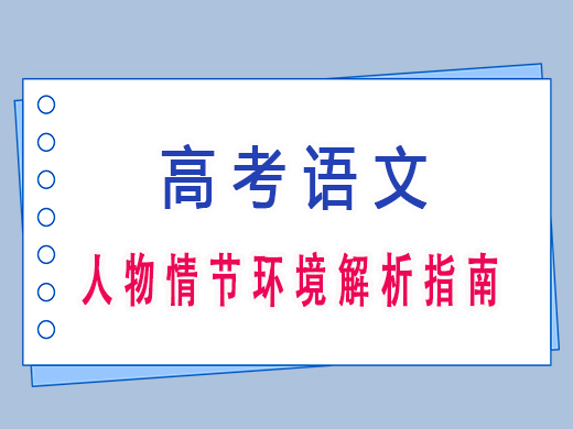 高三人物情节环境解析指南，重庆高考文化课集训班老师浅谈