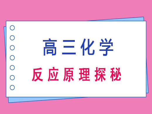 高三化学反应原理探秘，重庆高考文化课培训机构老师经验分享