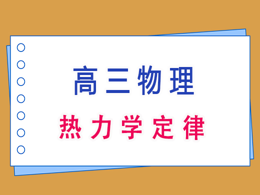 高三物理热力学定律，重庆高三文化课老师经验分享