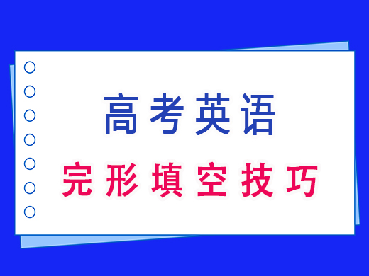 高三完形填空技巧，重庆高考文化课培训机构老师集训