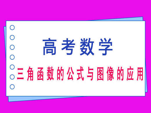 三角函数的公式与图像的应用，重庆艺考生文化课培训机构老师经验分享