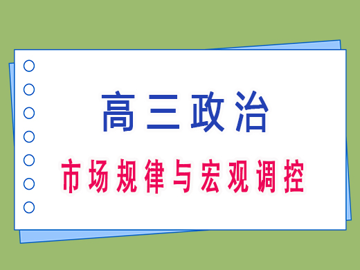 高三政治之市场规律与宏观调控，重庆艺考生文化课补习班老师经验