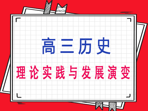 高三历史之理论实践与发展演变，重庆高三文化课老师分享