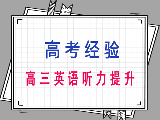 高三英语听力提升，重庆高考文化课集训班老师经验分享