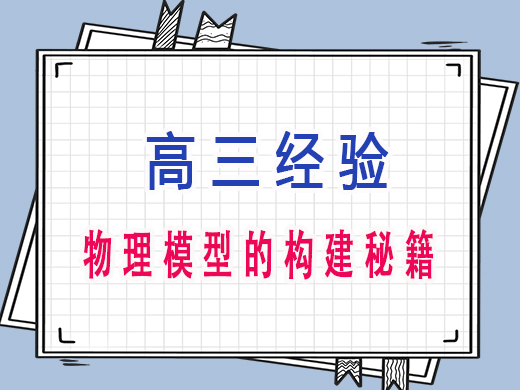 物理模型的构建秘籍，重庆高三文化课老师经验