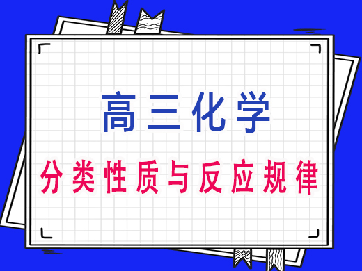 高三化学烃的分类性质与反应规律，重庆艺考生文化课补习班老师经验分享