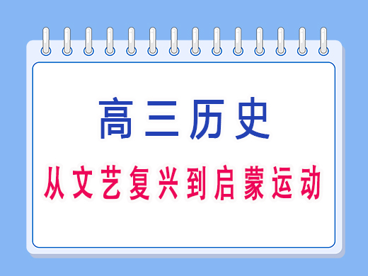 从文艺复兴到启蒙运动，重庆艺考生文化课培训机构老师经验分享