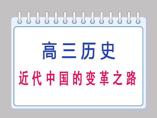 近代中国的变革之路，重庆艺考生文化课补习班老师浅谈