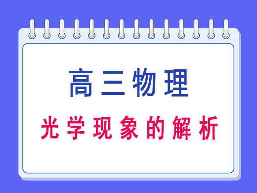 高三物理之光学现象的解析，重庆高考文化课培训机构老师经验