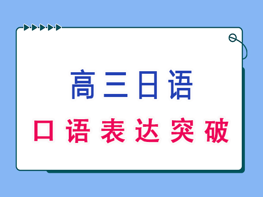 高三日语口语表达突破，重庆高考文化课集训班老师经验