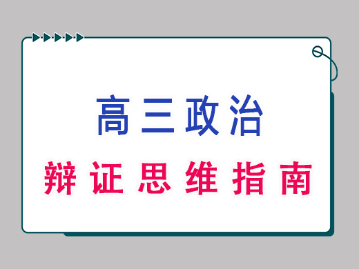 高三政治之辩证思维指南，重庆艺考生文化课补习班老师经验分享