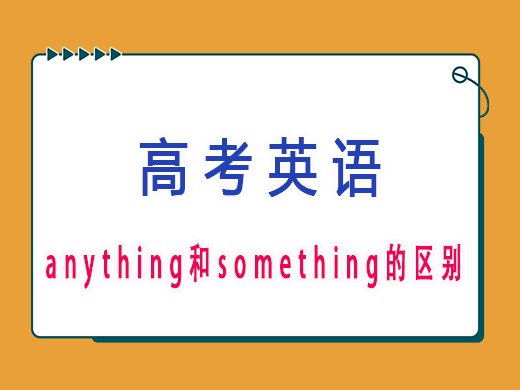 “anything”和“something”的区别是什么？重庆艺考生文化课补习班老师经验