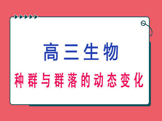 高三生物种群与群落的动态变化，重庆艺考生文化课补习班老师经验分享