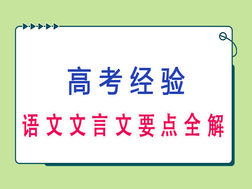 高三语文文言文要点全解，重庆高考文化课培训机构老师经验