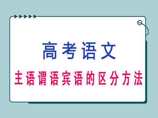 主语谓语宾语的区分方法，重庆高考文化课培训机构老师经验分享