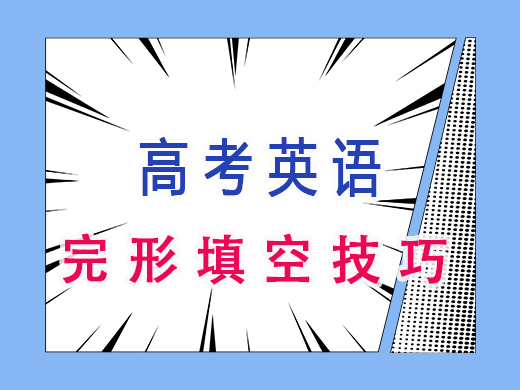 高三英语完形填空技巧，重庆艺考生文化课培训机构老师经验分享