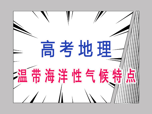 温带海洋性气候特点是什么，重庆艺考生文化课补习班老师经验分享