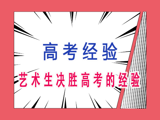 高三艺术生决胜高考的经验，重庆艺考生文化课培训机构老师经验分享