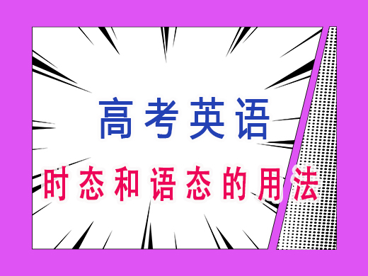 高三英语时态和语态的用法，重庆高考文化课培训机构老师经验分享