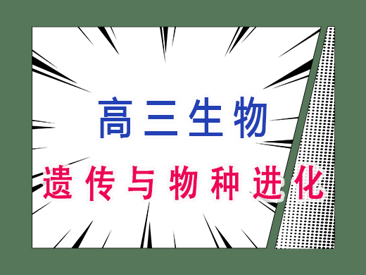 高三生物遗传与物种进化，重庆高考文化课集训班老师经验