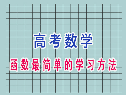 高三数学函数最简单的学习方法，重庆艺考生文化课补习班老师经验之谈