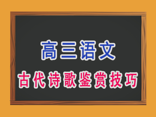 高三古代诗歌鉴赏技巧，重庆艺考生文化课补习班老师建议