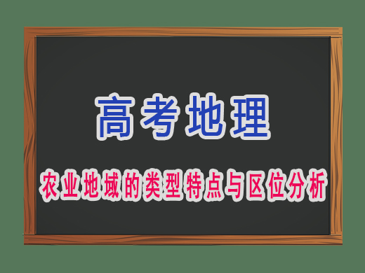 农业地域的类型特点与区位分析，重庆艺考生文化课补习班老师经验