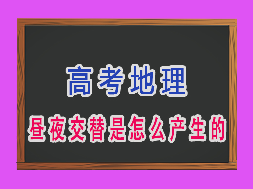 昼夜交替是怎么产生的？重庆艺考生文化课培训机构老师经验