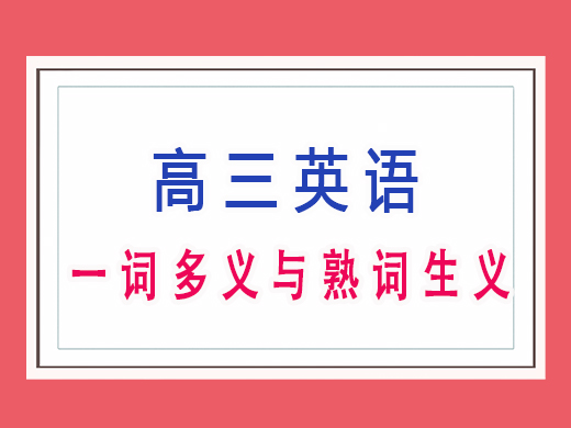 高三英语一词多义与熟词生义，重庆艺考生文化课培训机构老师经验