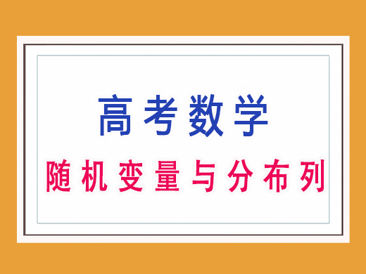 高三数学之随机变量与分布列，重庆高考文化课培训机构老师经验