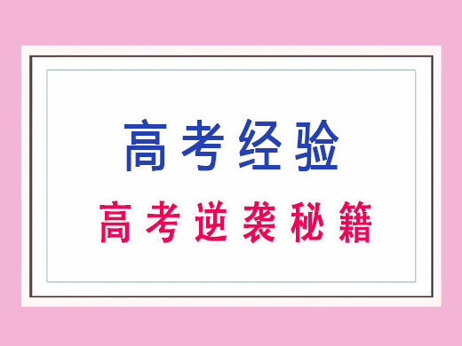 高考逆袭秘籍，重庆艺考生文化课补习班老师经验分享