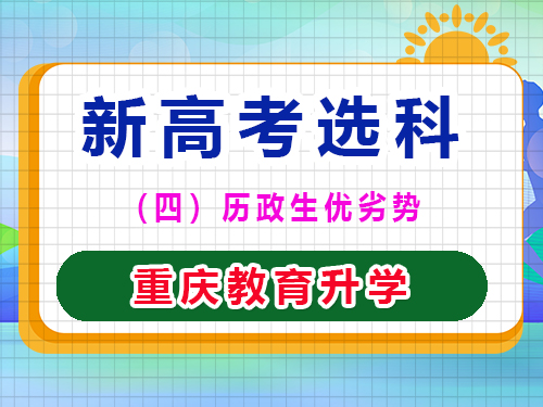 新高考选科第（五）种组合：历政生优劣势；重庆教育升学老师经验谈