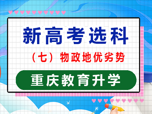 新高考选科组合第七种：物政地优势科普；重庆高考文化课培训机构经验谈