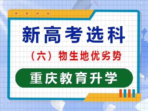 新高考选科第（六）种组合：物生地优劣势；重庆教育升学老师经验谈