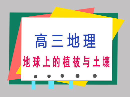 地球上的植被与土壤，重庆艺考生文化课补课机构老师经验