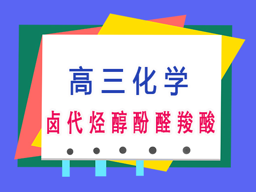 卤代烃醇酚醛羧酸，重庆高考文化课集训班老师经验