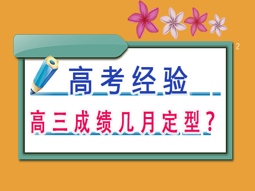 高三成绩几月定型？重庆高三艺考补课班培训机构老师经验之谈