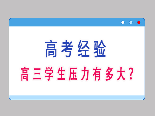 高三学生压力有多大？重庆艺考生文化课培训机构老师经验