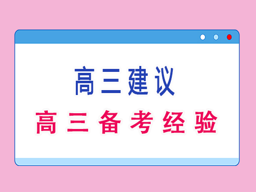 高三备考经验，重庆艺考生文化课补课机构老师经验分享