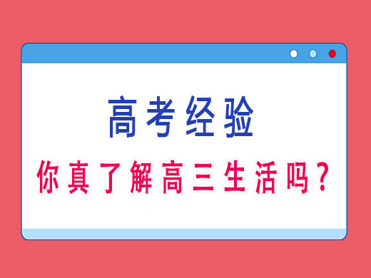 你真了解高三生活吗？重庆高三艺考培训机构辅导班老师分享