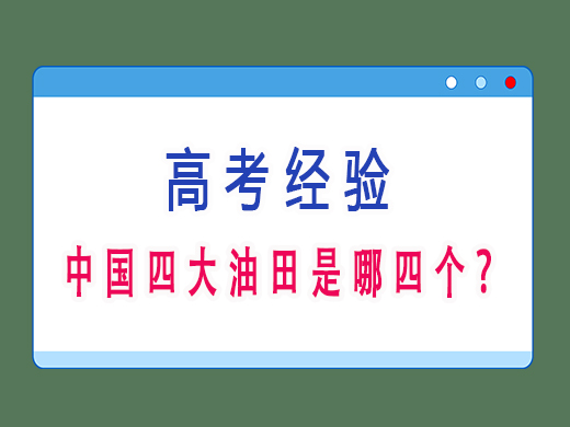 中国四大油田是哪四个？重庆艺考生文化课补课机构老师经验