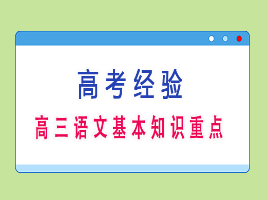 高三语文基本知识重点，重庆高考文化课集训班老师经验