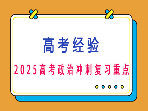 2025高考政治冲刺复习重点？重庆高三艺考补课班培训机构老师经验