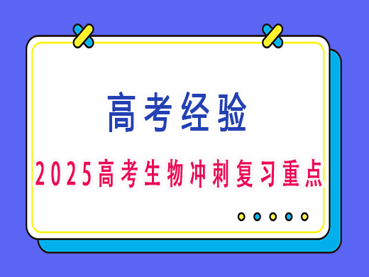 2025高考生物冲刺复习重点？重庆艺考生文化课补课机构老师经验