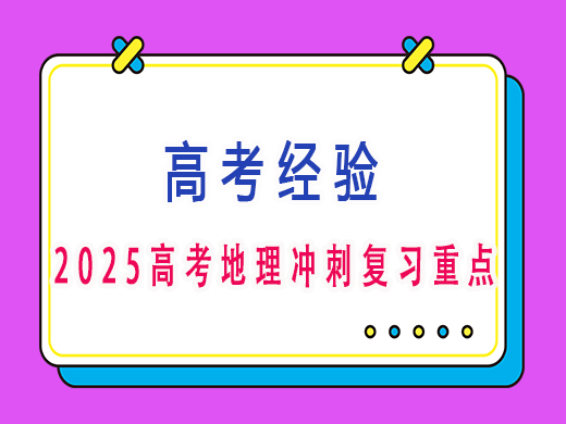 2025高考地理冲刺复习重点？重庆高考文化课集训班老师经验