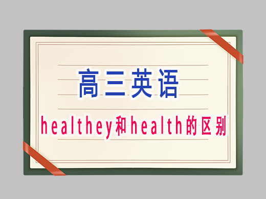 healthey和health有什么区别？重庆文化课培训机构老师经验