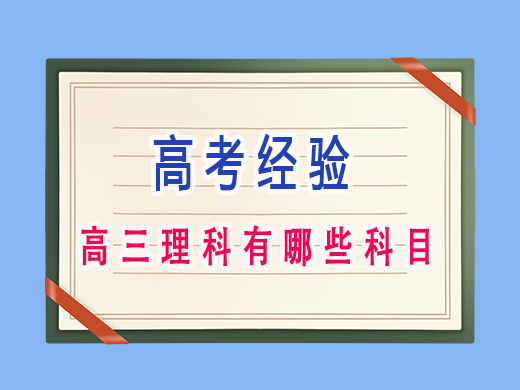 高三理科有哪些科目？重庆高三艺考补课班培训机构老师经验