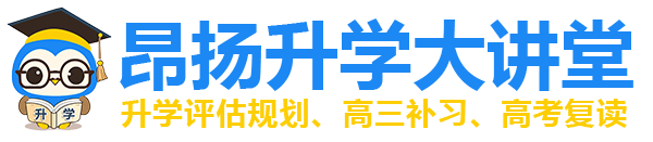 重庆高三复读学校_高考复读补习_高三文化课冲刺集训机构【昂扬升学大讲堂】